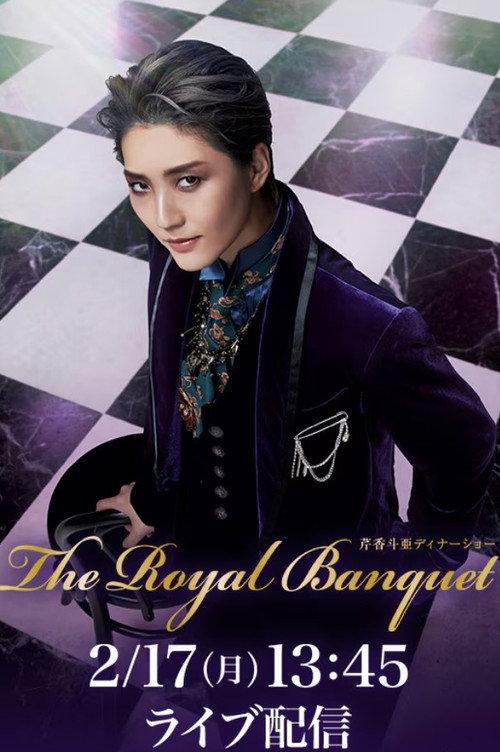 Serika Toa Dinner Show 『The Royal Banquet』 2025 official movie poster