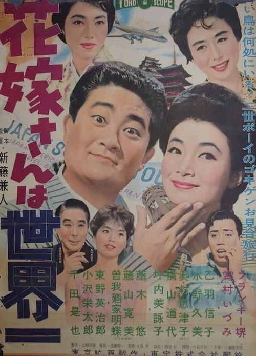 The Bride from Japan 1959 official movie poster