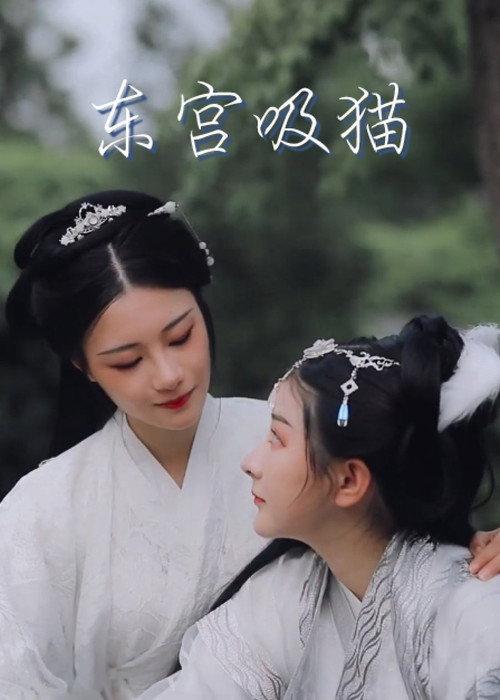 Cat in the Eastern Palace 2020 official movie poster