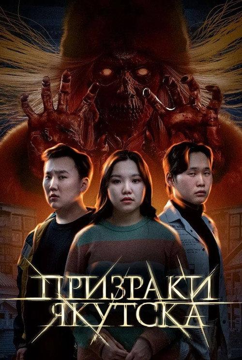Ghosts of Yakutsk 2025 official movie poster
