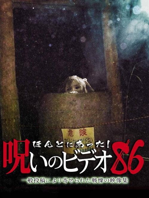 Honto Ni Atta! Noroi No Video 86 2020 official movie poster