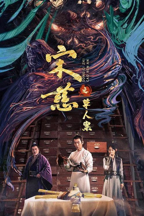 Song Ci: The Case of the Straw Man 2022 official movie poster
