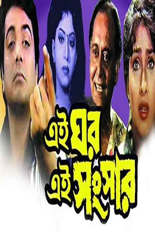 Ei Ghar Ei Sansar 2000 official movie poster