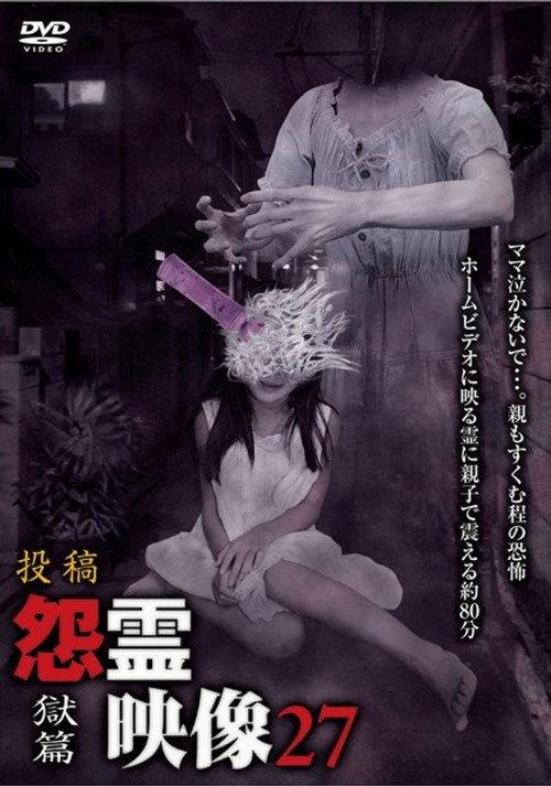 Posted Grudge Spirit Footage Vol.27: Prison Edition 2016 official movie poster
