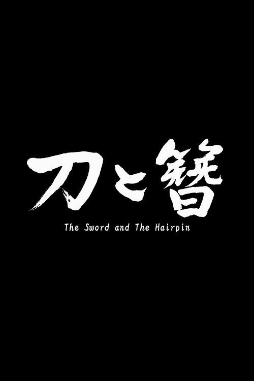 The Sword and the Hairpin 2014 official movie poster