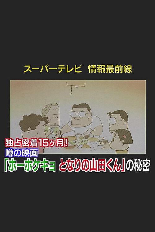 Super TV: Frontline Information 15 Months of Exclusive Coverage! The Secret Behind "My Neighbors the Yamadas" 2000 official movie poster
