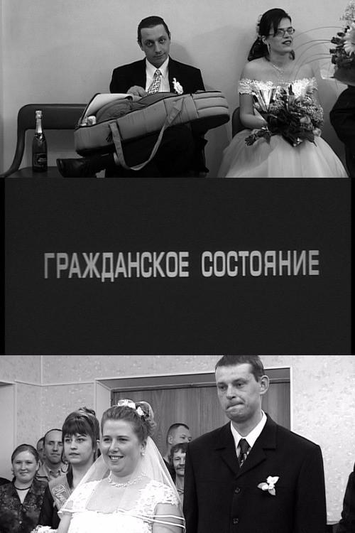 Civil Status 2005 official movie poster
