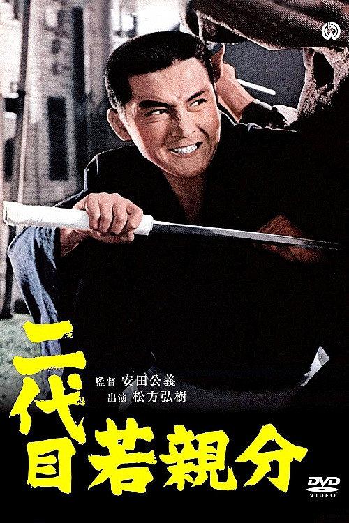 Second Generation Young Boss 1969 official movie poster