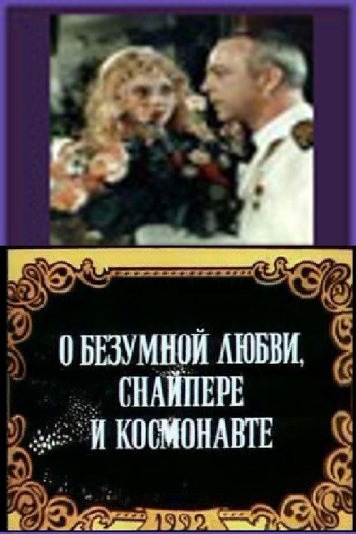 About Crazy Love, a Sniper and an Astronaut 1992 official movie poster