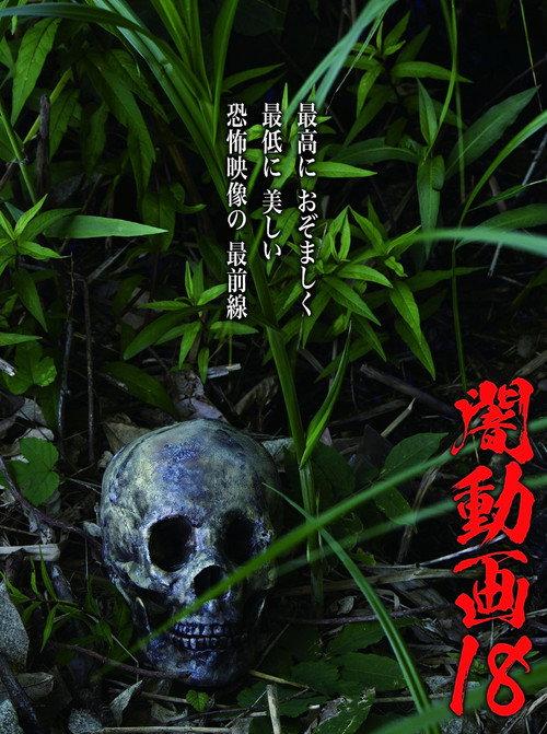 Tokyo Videos of Horror 18 2018 official movie poster