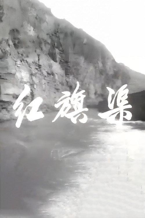 Red Flag Canal 1970 official movie poster