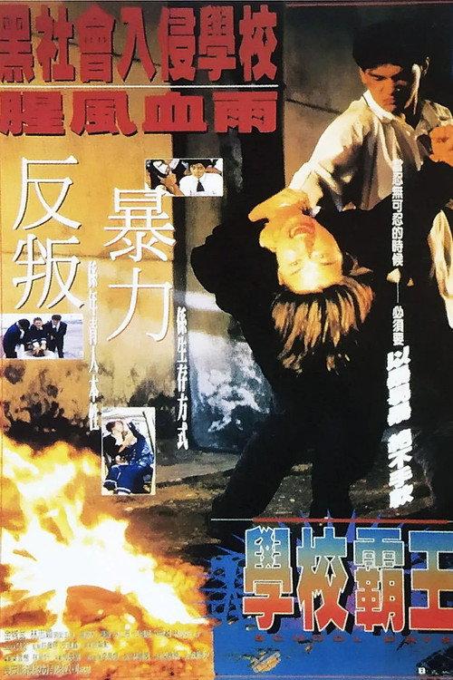 School Days 1995 official movie poster