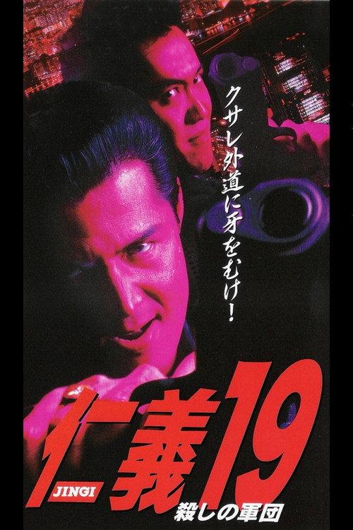 Jingi 19: Killing Army 1999 official movie poster