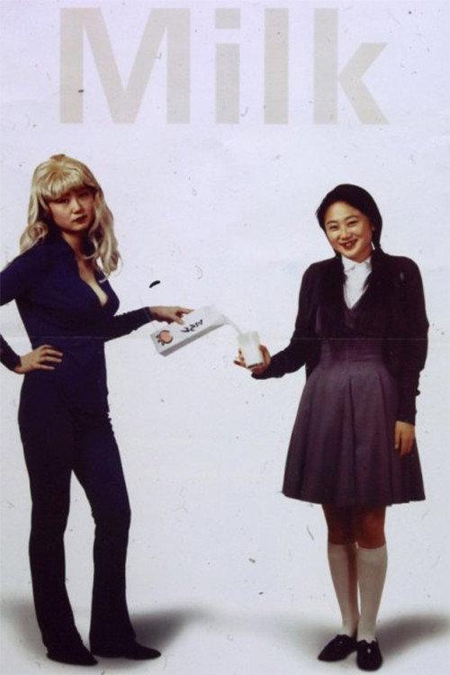 Milk 1997 official movie poster