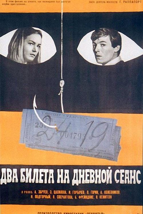 Two Tickets for a Daytime Picture Show 1967 official movie poster