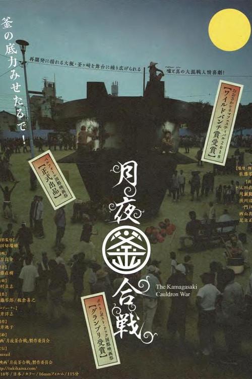 The Kamagasaki Cauldron War 2018 official movie poster