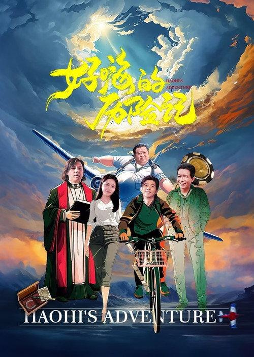 Haohi's Adventure 2023 official movie poster