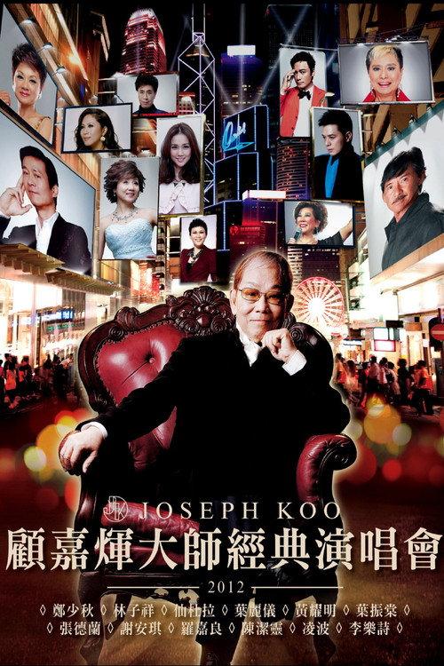 Joseph Koo Master Classical Concert 2012 official movie poster