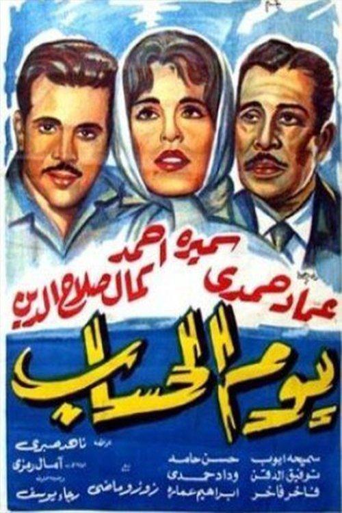 Yawm El Hesab 1962 official movie poster