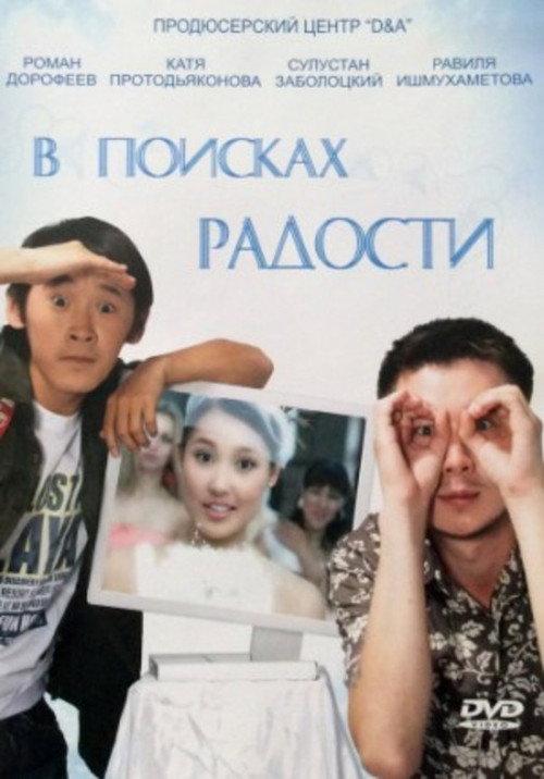 In Search of Joy 2007 official movie poster