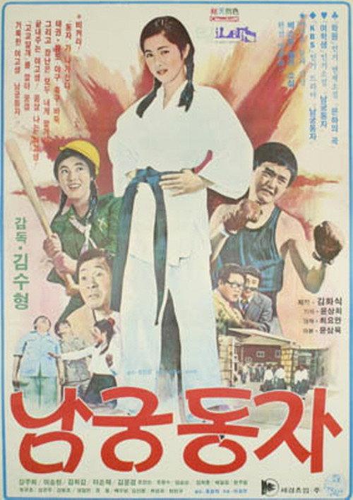 Little Namgung Dong-ja 1977 official movie poster