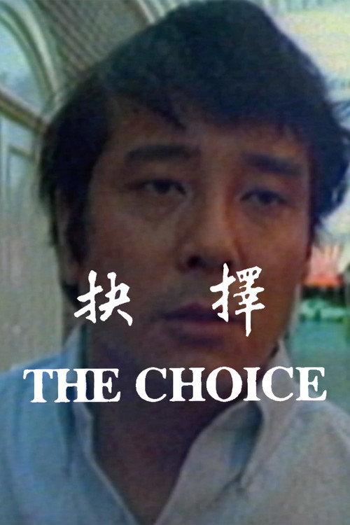 The Choice 1987 official movie poster