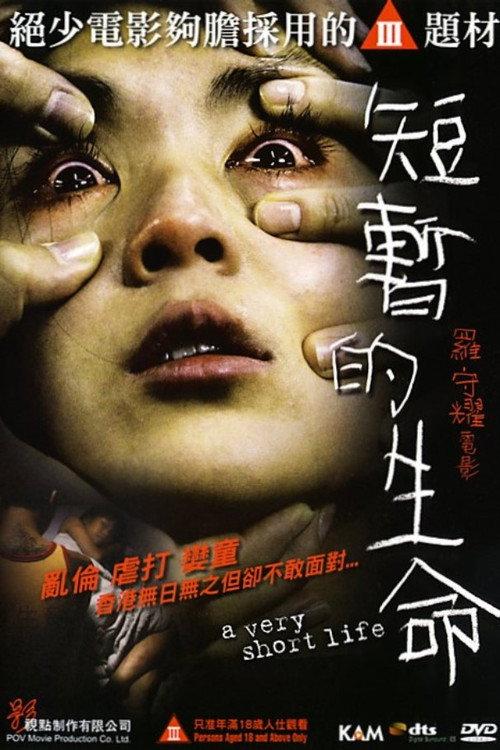 A Very Short Life 2009 official movie poster