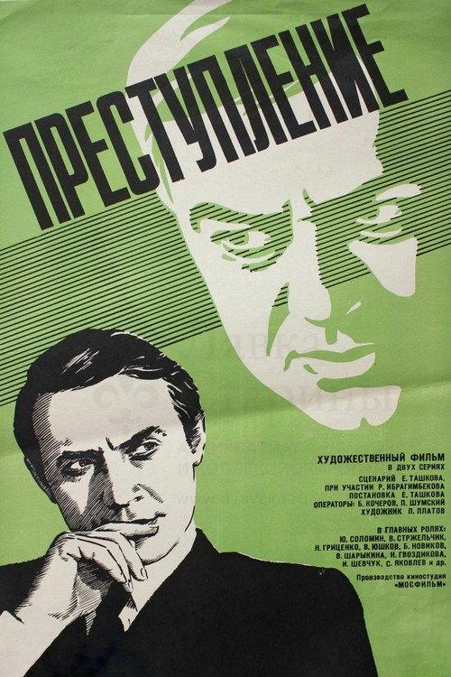 Crime: Intolerance 1976 official movie poster