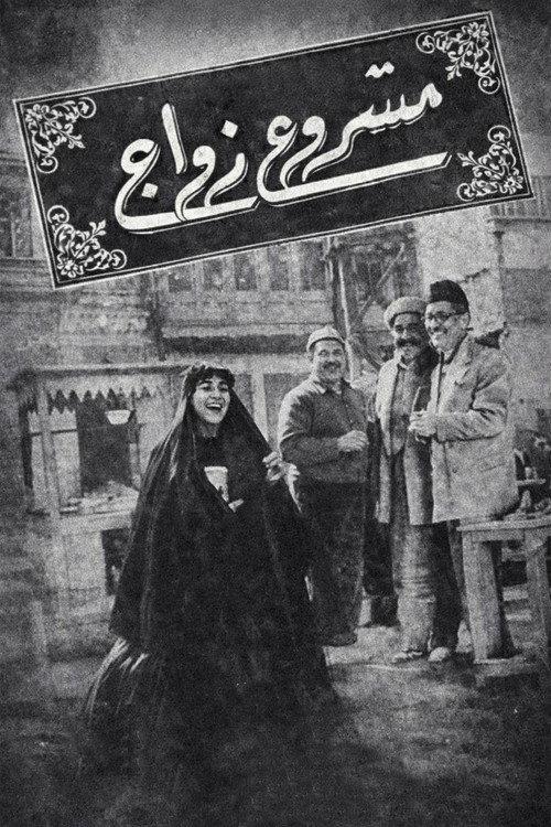 Mashour zowaje 1962 official movie poster