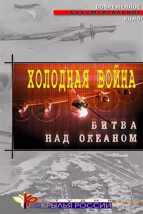 Cold War. Battle Over the Ocean 2006 official movie poster