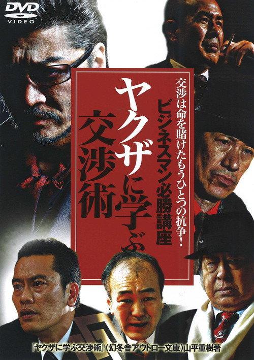 The Successful Businessmen Handbook: Negotiation Tactics You Can Learn from the Yakuza 2007 official movie poster