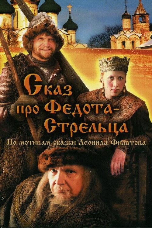 The Tale of Fedot, the Shooter 2002 official movie poster