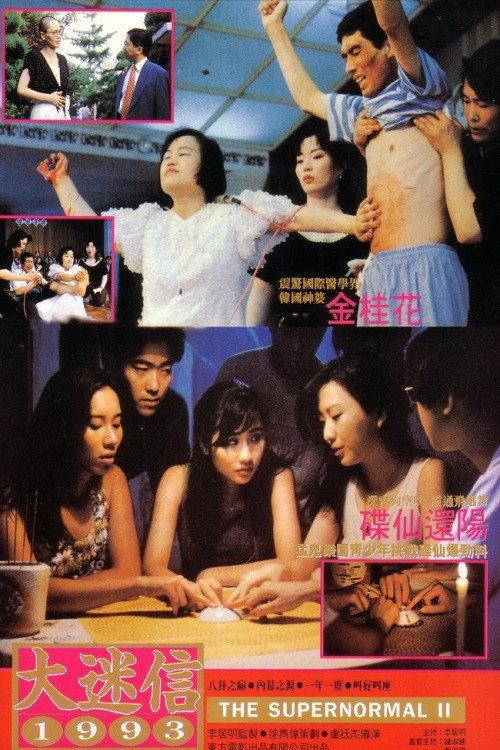 The Supernormal II 1993 official movie poster