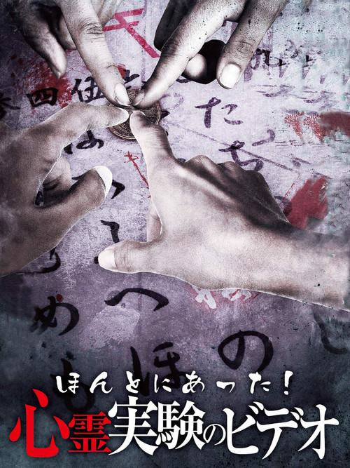 Honto Ni Atta! Shinrei Jikken No Video 2013 official movie poster