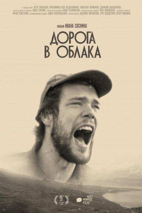 The Road to the Clouds 2022 official movie poster