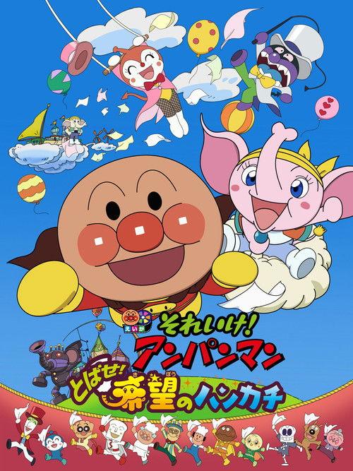 Go! Anpanman: Fly! The Handkerchief of Hope 2013 official movie poster
