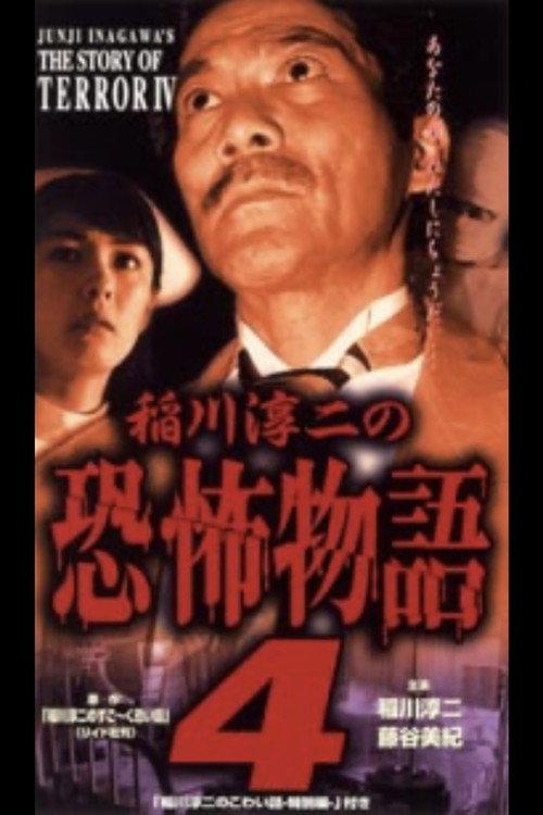 Junji Inagawa's the Story of Terror IV 1999 official movie poster