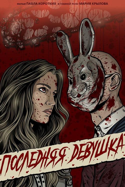 The Final Girl 2025 official movie poster