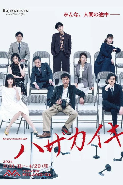 Hazakaiki 2024 official movie poster