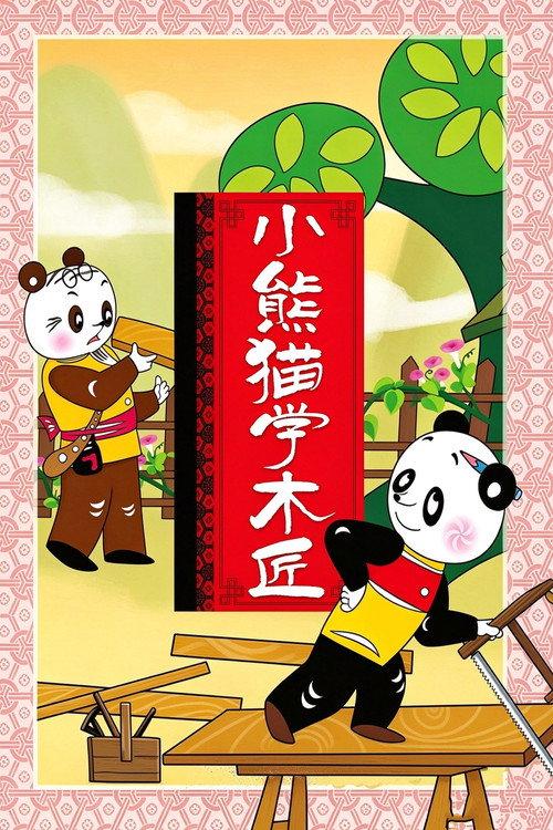 Little Panda Learns Carpenter 1982 official movie poster