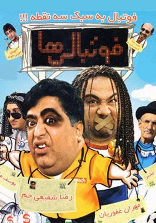 Footballers 2010 official movie poster