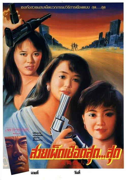 Club Girls 1989 official movie poster