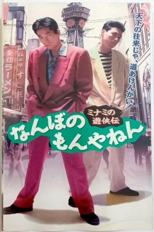 The Tales of a Couple of Minami Rascals: What’s the big deal? 1994 official movie poster
