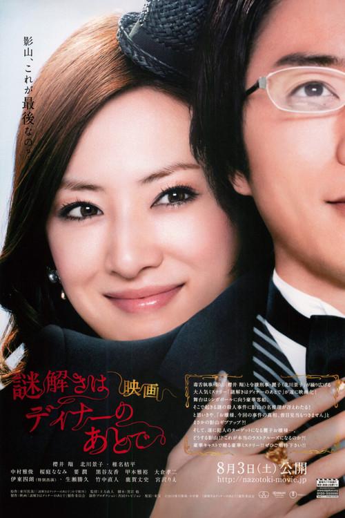 The After-Dinner Mysteries 2013 official movie poster