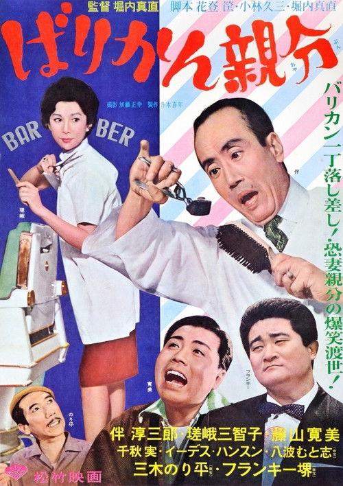 Jolly Barbers 1963 official movie poster