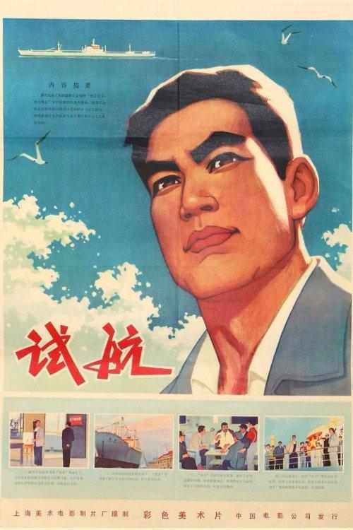 Sea Trial 1976 official movie poster