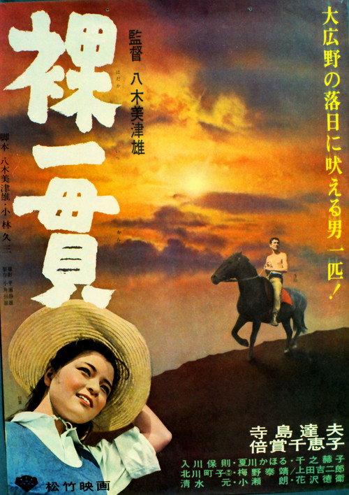 Hadaka ikkan 1964 official movie poster