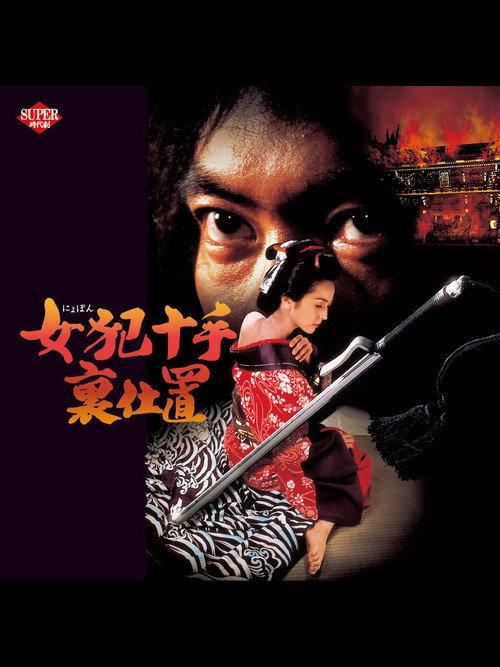 Female Criminal Jutteura Punishment 1994 official movie poster