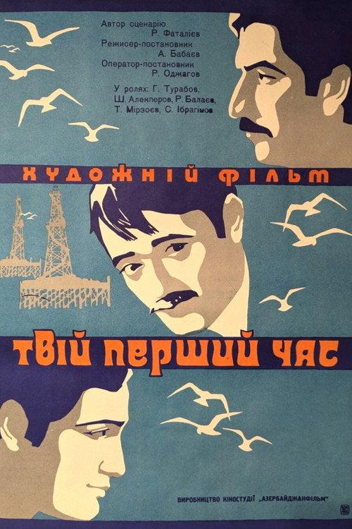The First Hour of Life 1974 official movie poster