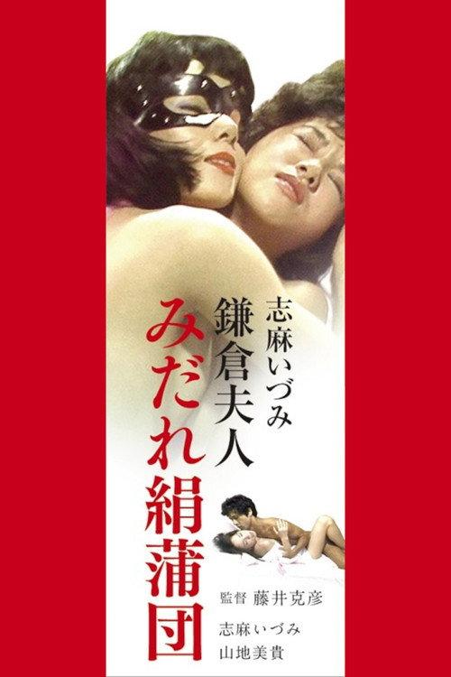 Lady's Silk Futon 1983 official movie poster